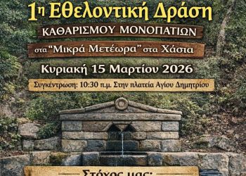 1η Εθελοντική Δράση καθαρισμού μονοπατιών στα «Μικρά Μετέωρα» των Χασίων