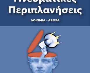 «Πνευματικές Περιπλανήσεις»