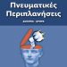 «Πνευματικές Περιπλανήσεις»