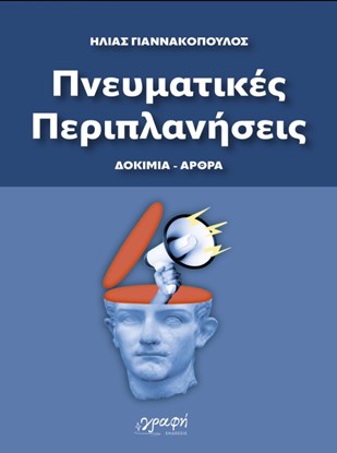 «Πνευματικές Περιπλανήσεις»