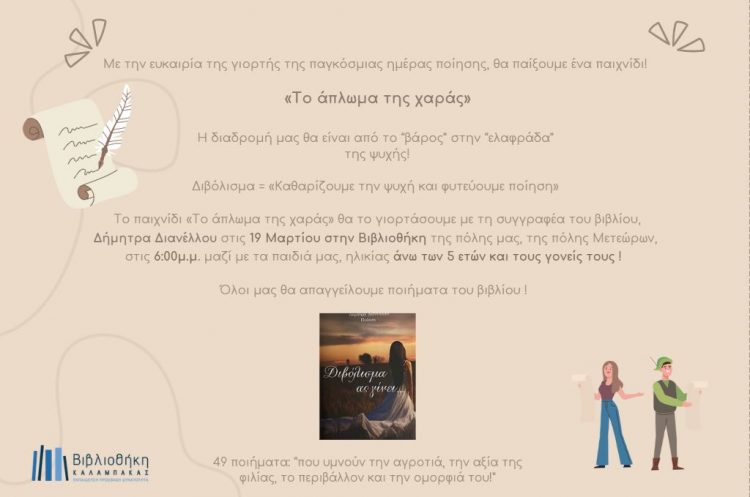 Εκδήλωση για την Παγκόσμια Ημέρα Ποίησης με τη συγγραφέα Δήμητρα Διανέλλου