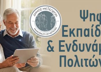 Ο Δήμος Μετεώρων Ανοίγει τον Δρόμο στην Ψηφιακή Ενδυνάμωση των Πολιτών 65+
