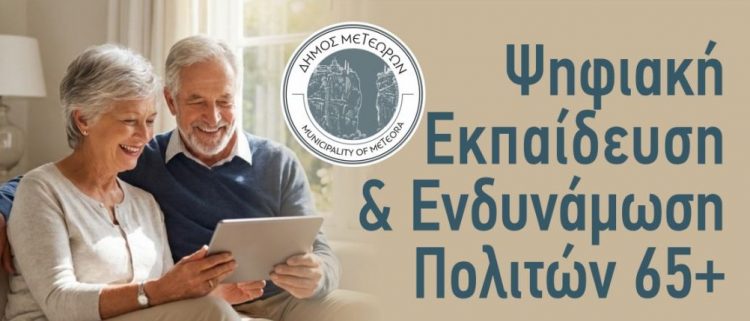 Ο Δήμος Μετεώρων Ανοίγει τον Δρόμο στην Ψηφιακή Ενδυνάμωση των Πολιτών 65+