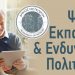 Ο Δήμος Μετεώρων Ανοίγει τον Δρόμο στην Ψηφιακή Ενδυνάμωση των Πολιτών 65+