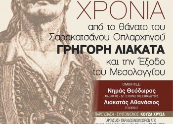 Τον ήρωα Γρήγορη Λιακατά τιμούν οι Σαρακατσαναίοι των Τρικάλων – 200 χρόνια από τη θυσία του στο Μεσολόγγι