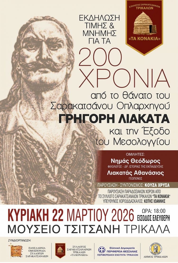Τον ήρωα Γρήγορη Λιακατά τιμούν οι Σαρακατσαναίοι των Τρικάλων – 200 χρόνια από τη θυσία του στο Μεσολόγγι