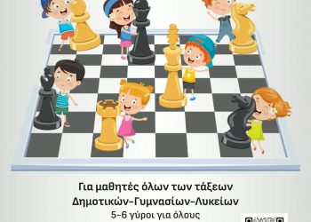 Μαθητικό Σκακιστικό Πρωτάθλημα από την Σκακιστική Κίνηση Τρικάλων