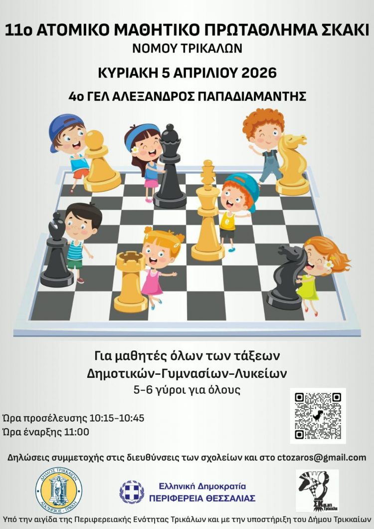 Μαθητικό Σκακιστικό Πρωτάθλημα από την Σκακιστική Κίνηση Τρικάλων