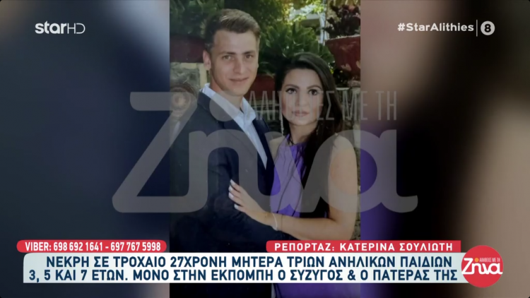 Όσα είπαν στις “Αλήθειες με τη Ζήνα” ο πατέρας και ο σύζυγος της 27χρονης Αργυρώς από τα Τρίκαλα που έχασε τη ζωή της σε τροχαίο στη Λαμία (ΒΙΝΤΕΟ)