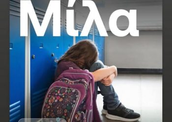 Μήνυμα του διευθυντή ΔΙ.ΠΕ. Τρικάλων για την Ημέρα κατά της Σχολικής Βίας