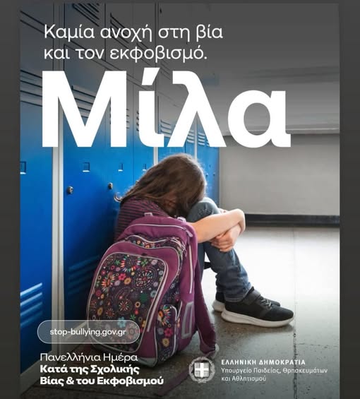 Μήνυμα του διευθυντή ΔΙ.ΠΕ. Τρικάλων για την Ημέρα κατά της Σχολικής Βίας