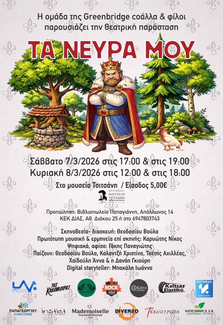«Τα νεύρα μου» έρχονται στο Μουσείο Τσιτσάνη