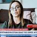 Η Ασπροποταμίτισα Αλεξία Ταμπακιώτη στον ΣΚΑΙ TV από το δοκιμαζόμενο Ντουμπάι