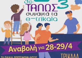 Αναβάλλονται οι εκδηλώσεις του Θε-ΤΑΛΩΣ στα Τρίκαλα