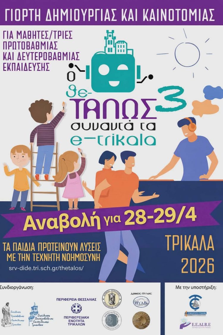 Αναβάλλονται οι εκδηλώσεις του Θε-ΤΑΛΩΣ στα Τρίκαλα