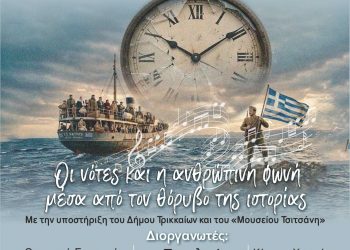 «Ο Αιώνας των Ρωγμών και της Ελπίδας»: Ο 20ος αιώνας σε μουσικοθεατρική παράσταση στα Τρίκαλα