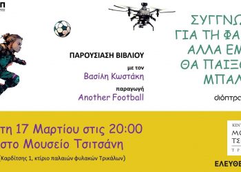 Βιβλιοπαρουσίαση: «Συγγνώμη για τη φασαρία αλλά εμείς θα παίξουμε μπάλα»