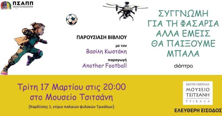 Βιβλιοπαρουσίαση: «Συγγνώμη για τη φασαρία αλλά εμείς θα παίξουμε μπάλα»