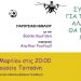 Βιβλιοπαρουσίαση: «Συγγνώμη για τη φασαρία αλλά εμείς θα παίξουμε μπάλα»