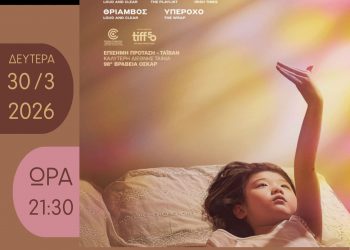Γυναικείες σχέσεις και ευαισθησίες στην Κινηματογραφική Λέσχη Τρικάλων