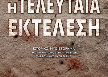 Η τελευταία εκτέλεση: Ένα ιστορικό οδοιπορικό στον ηρωισμό των αγωνιστών της Εθνικής Αντίστασης μέσα από ένα βιβλίο