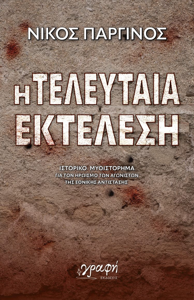 Η τελευταία εκτέλεση: Ένα ιστορικό οδοιπορικό στον ηρωισμό των αγωνιστών της Εθνικής Αντίστασης μέσα από ένα βιβλίο