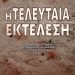 Η τελευταία εκτέλεση: Ένα ιστορικό οδοιπορικό στον ηρωισμό των αγωνιστών της Εθνικής Αντίστασης μέσα από ένα βιβλίο