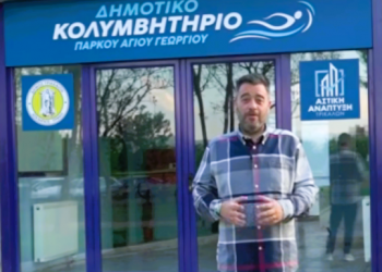 Πυρά Ηλιάδη κατά δημοτικής αρχής για το κολυμβητήριο – Κάνει λόγο για ασυνεννοησία (BINTEO)
