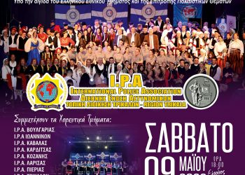 3η Συνάντηση Χορευτικών Τμημάτων I.P.A. στα Τρίκαλα