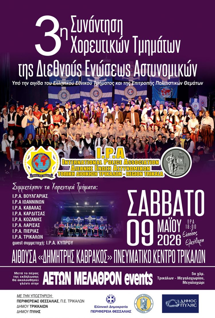 3η Συνάντηση Χορευτικών Τμημάτων I.P.A. στα Τρίκαλα