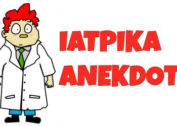 Σπαρταριστά ιατρικά ανέκδοτα