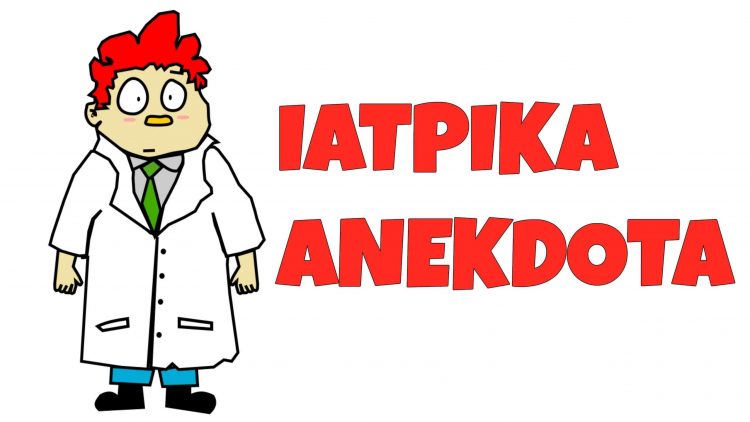 Σπαρταριστά ιατρικά ανέκδοτα