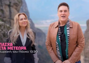 Μελίνα Ασλανίδου: Αυτό είναι το τρέιλερ της εκπομπής του Χρήστου Νέζου με τίτλο «Πάσχα στα Μετέωρα» (ΒΙΝΤΕΟ)