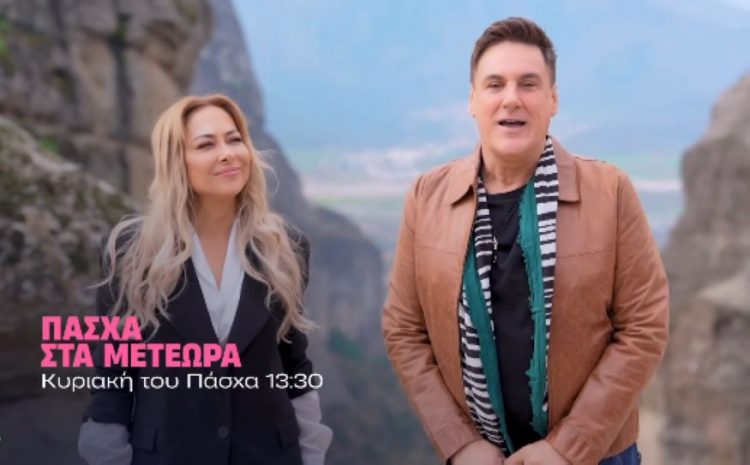 Μελίνα Ασλανίδου: Αυτό είναι το τρέιλερ της εκπομπής του Χρήστου Νέζου με τίτλο «Πάσχα στα Μετέωρα» (ΒΙΝΤΕΟ)