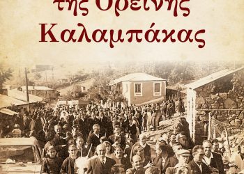 Δημοτικά τραγούδια της Ορεινής Καλαμπάκας