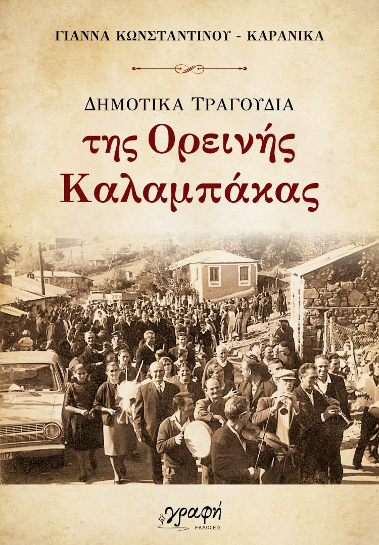 Δημοτικά τραγούδια της Ορεινής Καλαμπάκας