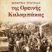 Δημοτικά τραγούδια της Ορεινής Καλαμπάκας