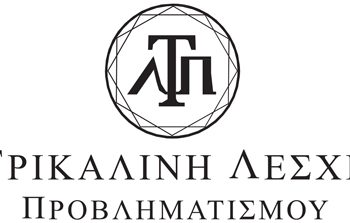 Νέα διοίκηση για την Τρικαλινή Λέσχη Προβληματισμού