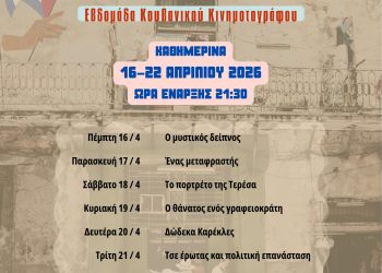 Εβδομάδα Κουβανικού Κινηματογράφου από την Κινηματογραφική Λέσχη Τρικάλων