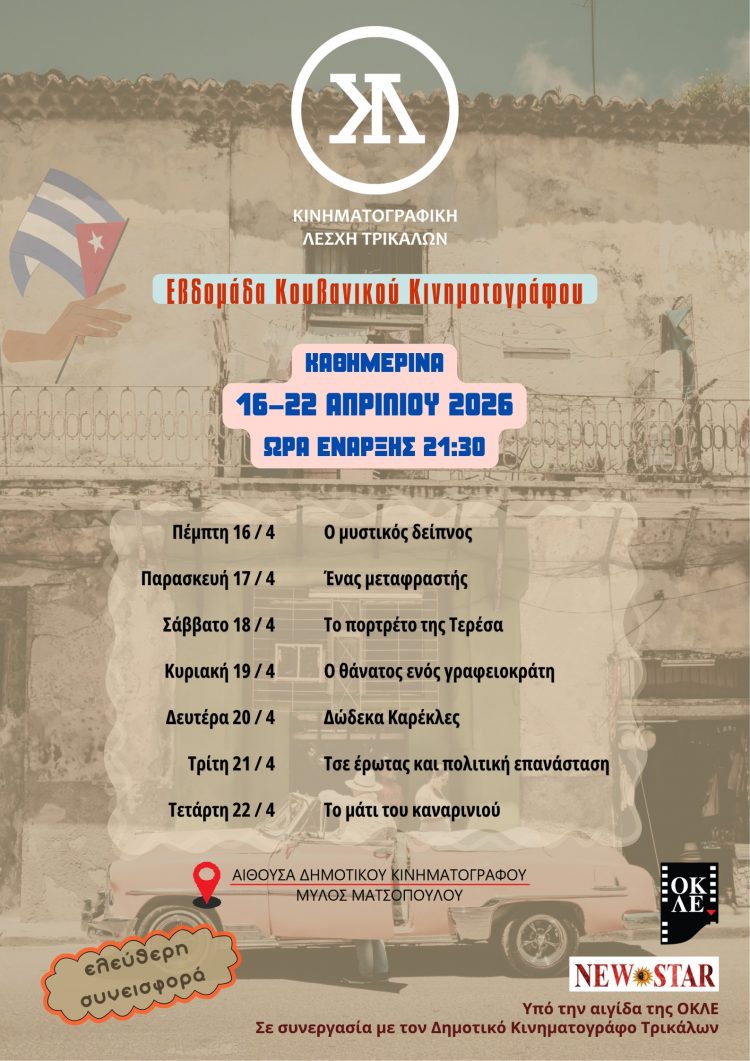 Εβδομάδα Κουβανικού Κινηματογράφου από την Κινηματογραφική Λέσχη Τρικάλων