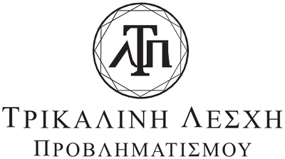 Νέα διοίκηση για την Τρικαλινή Λέσχη Προβληματισμού