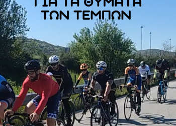 Τρίκαλα – Τέμπη – Τρίκαλα: Ποδηλατοπορεία για τα θύματα του σιδηροδρομικού δυστυχήματος των Τεμπών