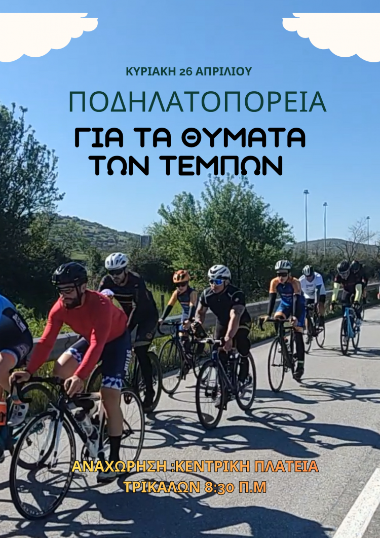 Τρίκαλα – Τέμπη – Τρίκαλα: Ποδηλατοπορεία για τα θύματα του σιδηροδρομικού δυστυχήματος των Τεμπών