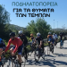 Τρίκαλα – Τέμπη – Τρίκαλα: Ποδηλατοπορεία για τα θύματα του σιδηροδρομικού δυστυχήματος των Τεμπών