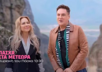 Πάσχα στα Μετέωρα: Στον ΑΝΤ1 την Κυριακή του Πάσχα Χρήστος Νέζος και Μελίνα Ασλανίδου (ΒΙΝΤΕΟ)
