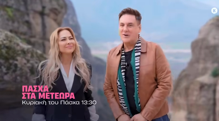 Πάσχα στα Μετέωρα: Στον ΑΝΤ1 την Κυριακή του Πάσχα Χρήστος Νέζος και Μελίνα Ασλανίδου (ΒΙΝΤΕΟ)