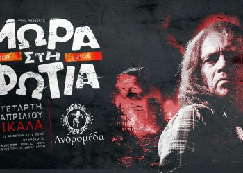 «Μωρά στη Φωτιά» επιστρέφουν στα Τρίκαλα και στην Ανδρομέδα