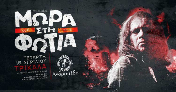 «Μωρά στη Φωτιά» επιστρέφουν στα Τρίκαλα και στην Ανδρομέδα