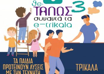 Νέα ημερομηνία διεξαγωγής της Γιορτής δημιουργίας και ψηφιακών δεξιοτήτων για μαθητές/τριες Πρωτοβάθμιας και Δευτεροβάθμιας Εκπαίδευσης «Ο Θε-ΤΑΛΩΣ συναντά τα e-trikala3»