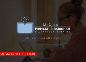 Πολλαπλό βιβλίο: Δείτε το περιεχόμενο των νέων σχολικών βιβλίων – Η «Μελίσπη» άνοιξε τις “πύλες” της